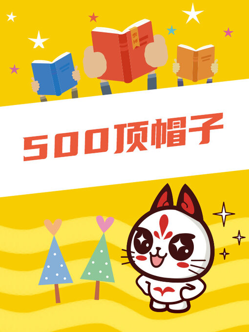 Title details for 500顶帽子 by 索斯 - Available